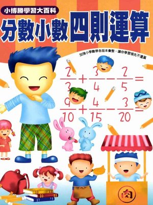 cover image of 分數小數四則運算